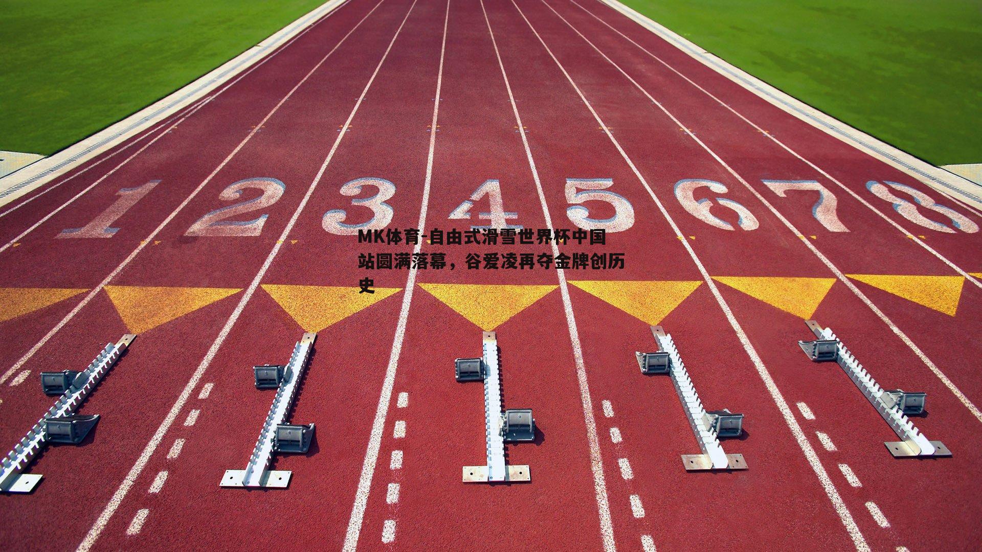 自由式滑雪世界杯中国站圆满落幕，谷爱凌再夺金牌创历史