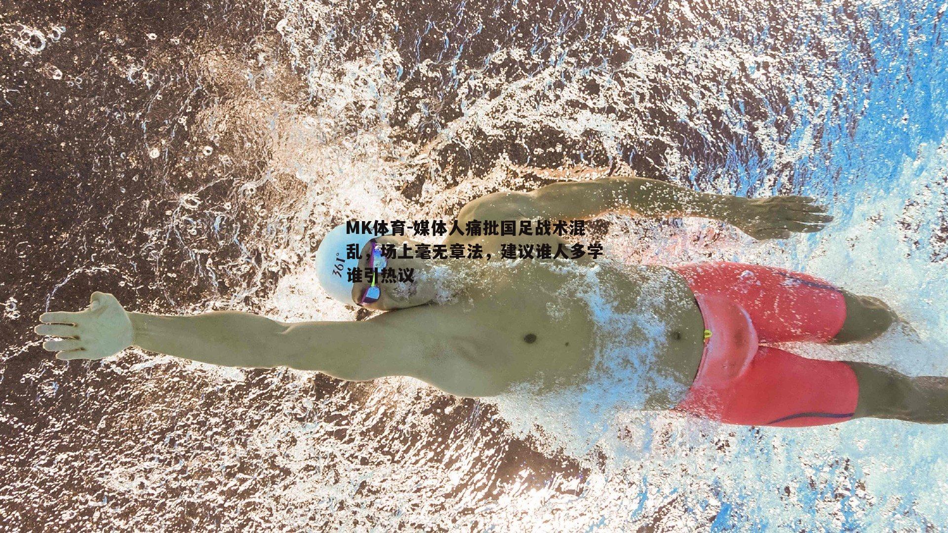 媒体人痛批国足战术混乱，场上毫无章法，建议谁人多学谁引热议
