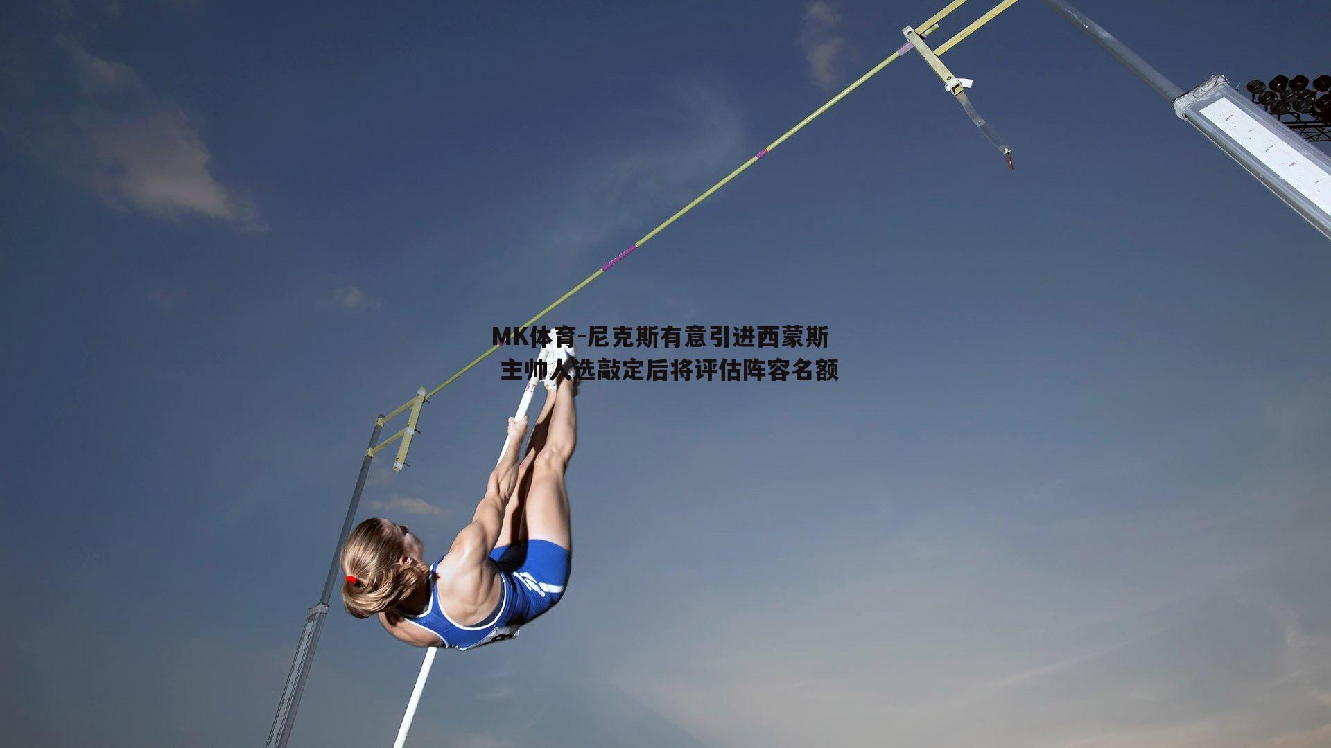 尼克斯有意引进西蒙斯 主帅人选敲定后将评估阵容名额