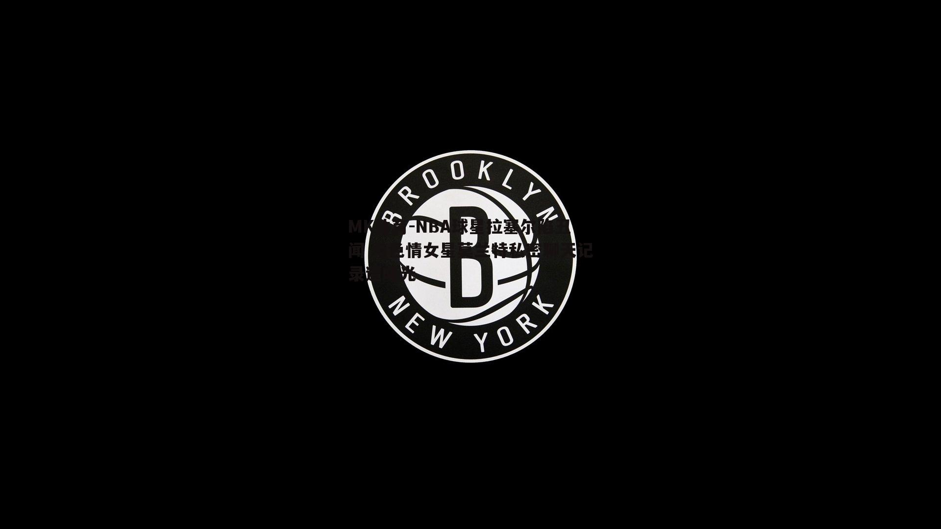 NBA球星拉塞尔陷丑闻 与色情女星莫兰特私密聊天记录遭曝光