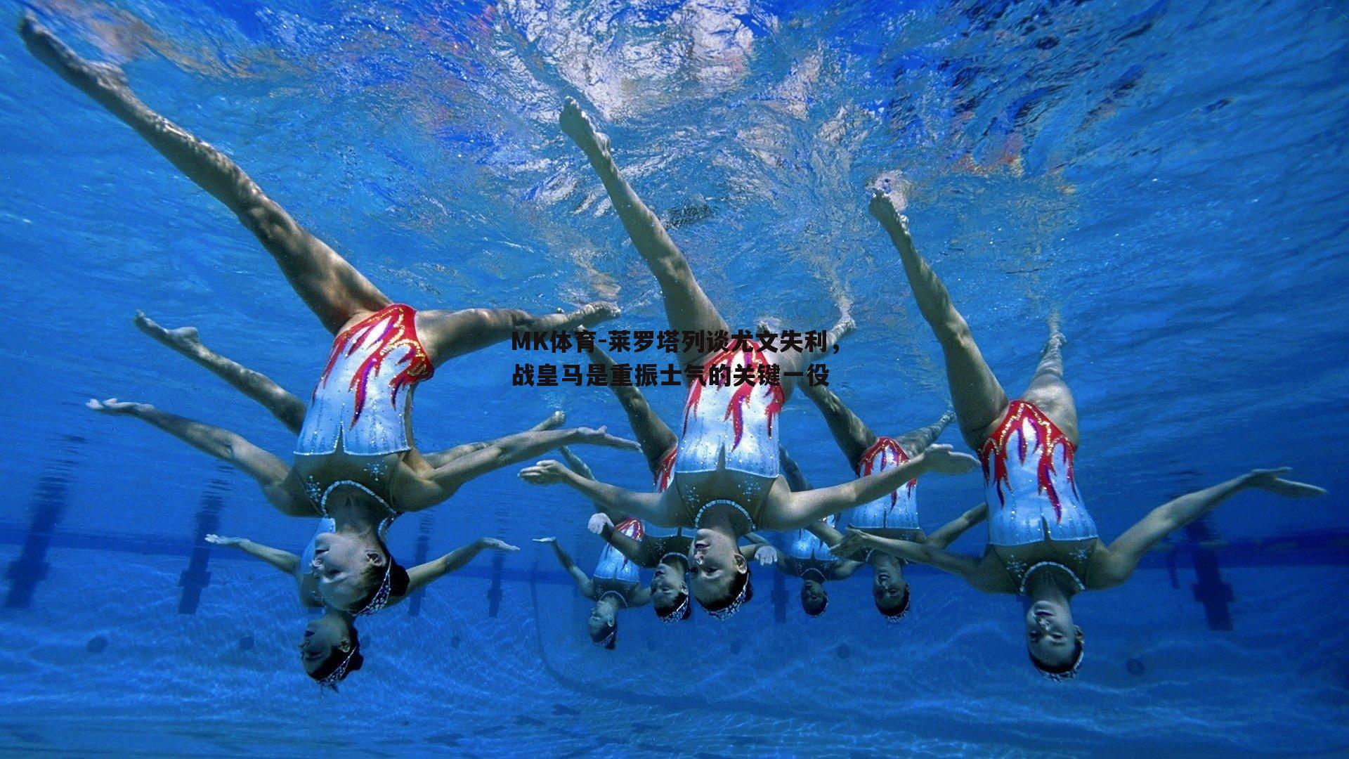 莱罗塔列谈尤文失利，战皇马是重振士气的关键一役
