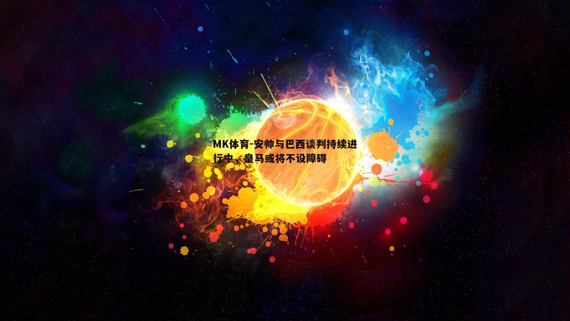 安帅与巴西谈判持续进行中，皇马或将不设障碍