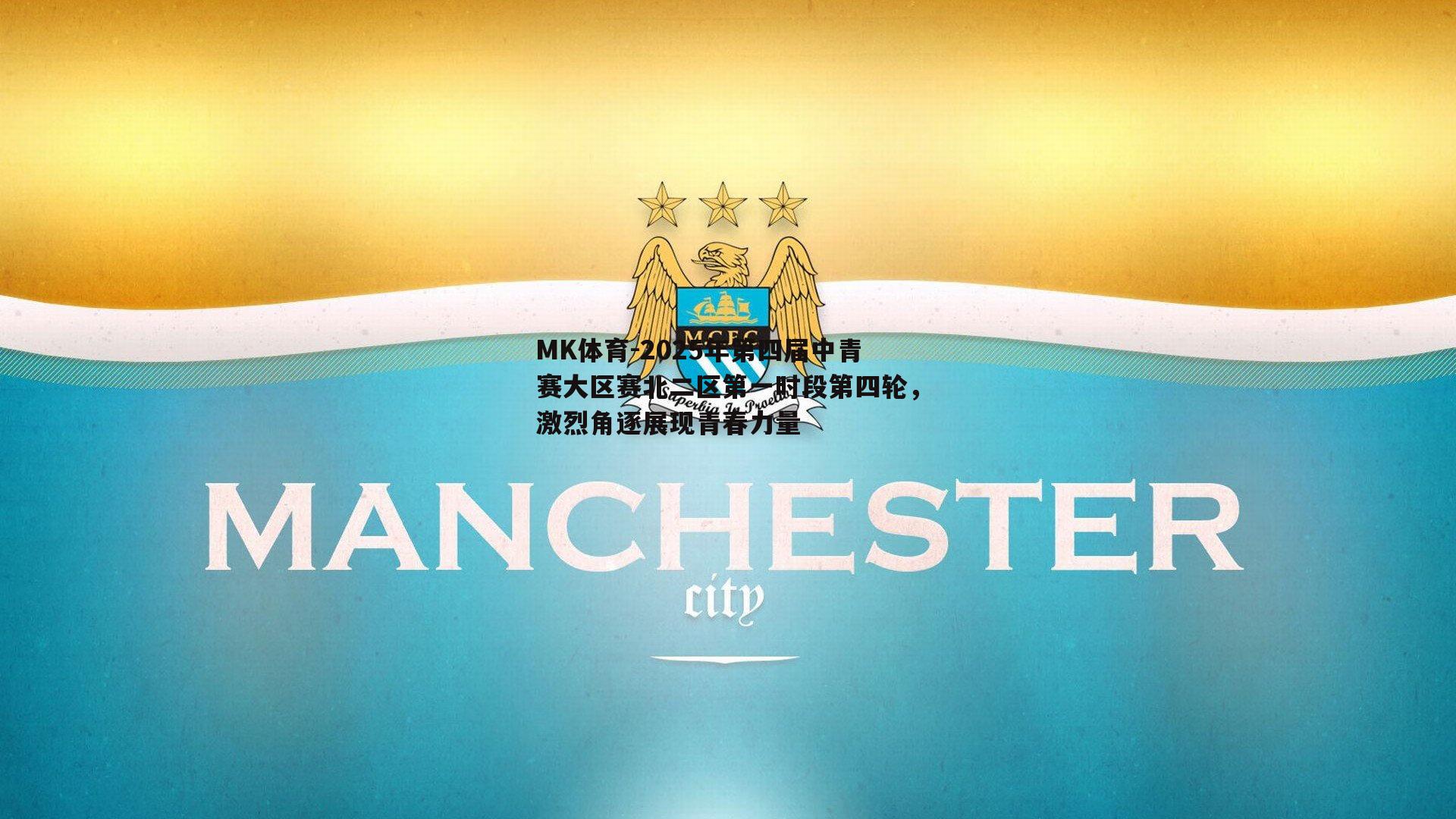 2025年第四届中青赛大区赛北二区第一时段第四轮，激烈角逐展现青春力量