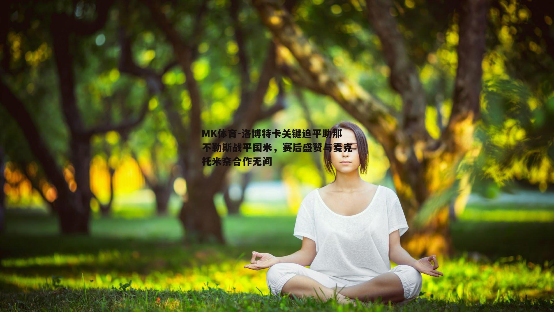 洛博特卡关键追平助那不勒斯战平国米，赛后盛赞与麦克托米奈合作无间