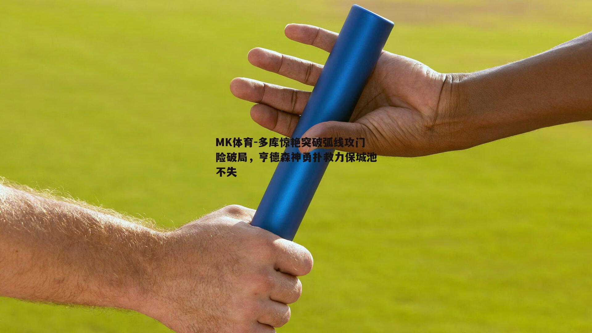 多库惊艳突破弧线攻门险破局，亨德森神勇扑救力保城池不失