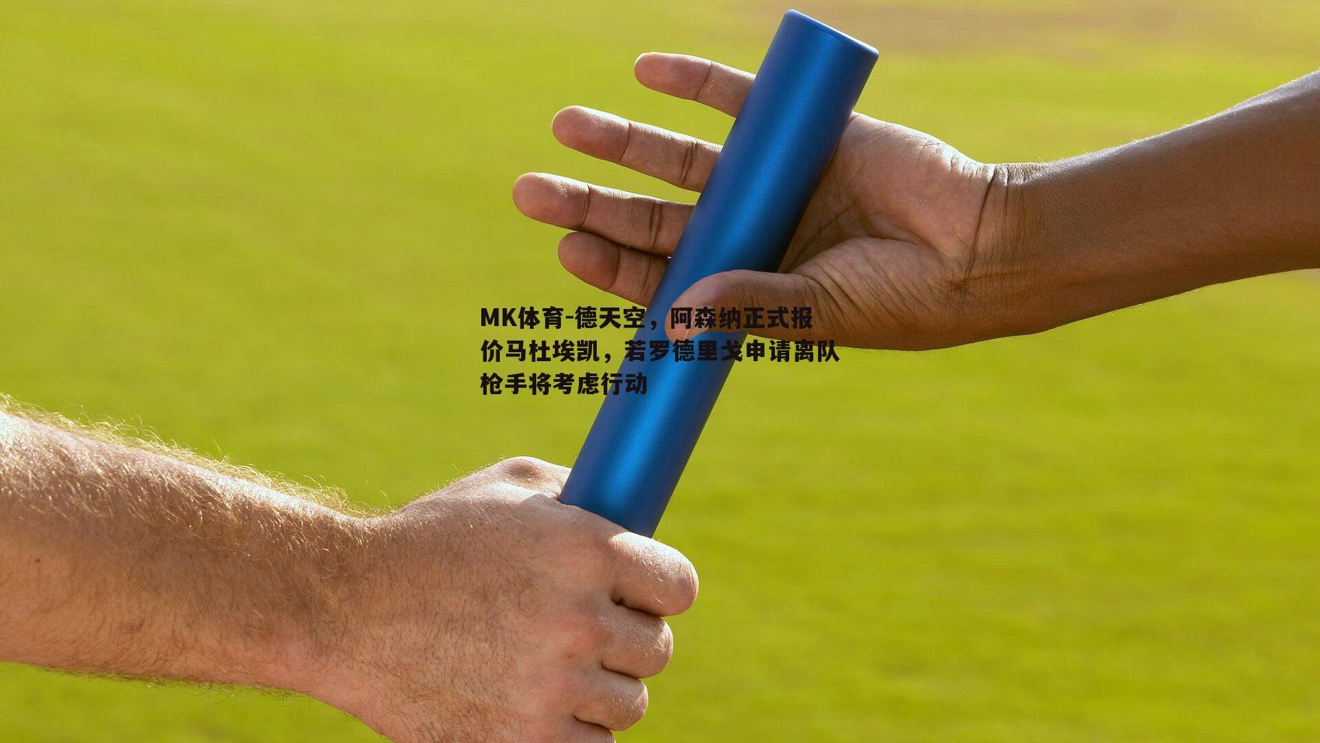 德天空，阿森纳正式报价马杜埃凯，若罗德里戈申请离队枪手将考虑行动