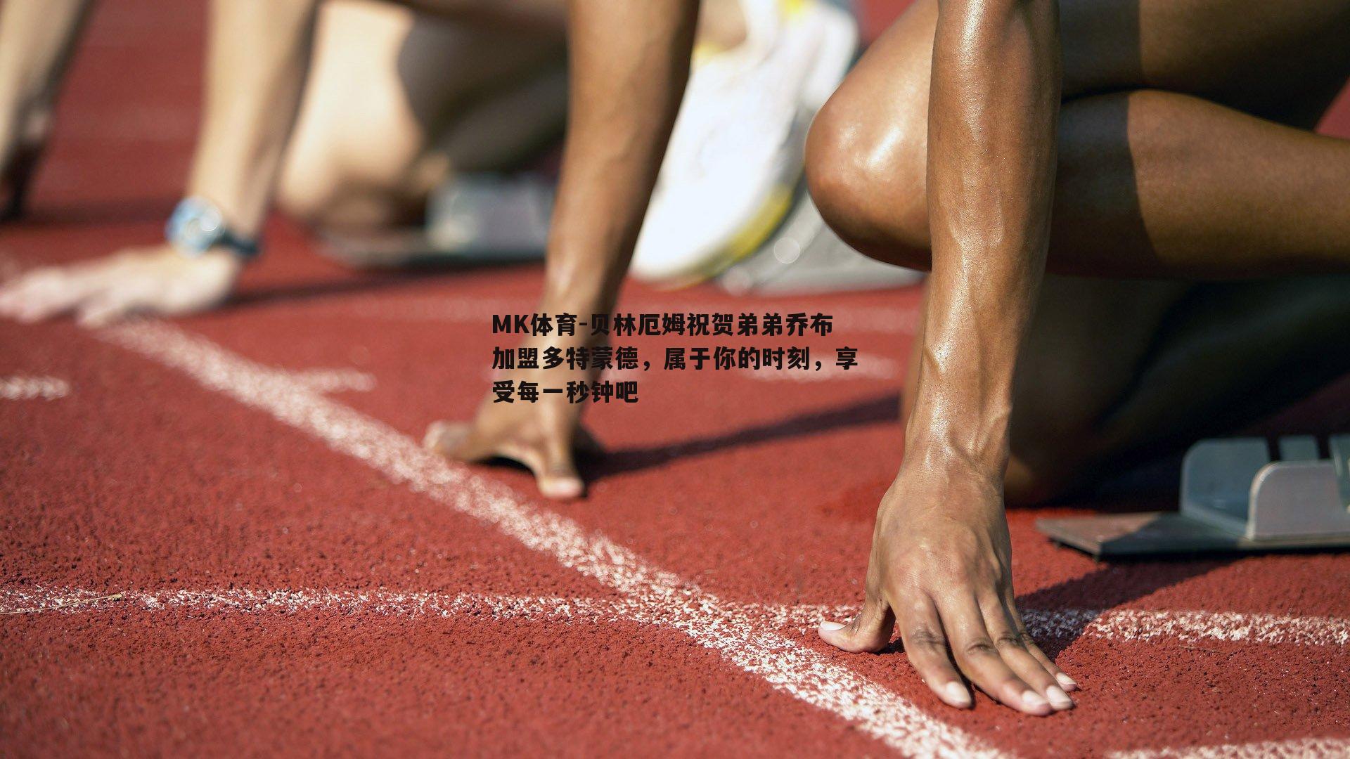 贝林厄姆祝贺弟弟乔布加盟多特蒙德，属于你的时刻，享受每一秒钟吧